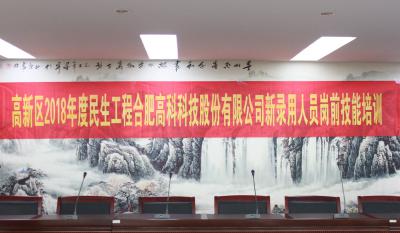 人生能有幾度寒，何不瀟灑盡璀璨！ ——記合肥高科2018新錄用人員崗前技能培訓