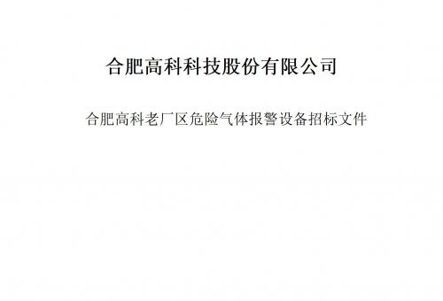 合肥高科科技股份有限公司氣體報(bào)警器項(xiàng)目招標(biāo)文件